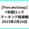 PancakeSwapのロックステーキング