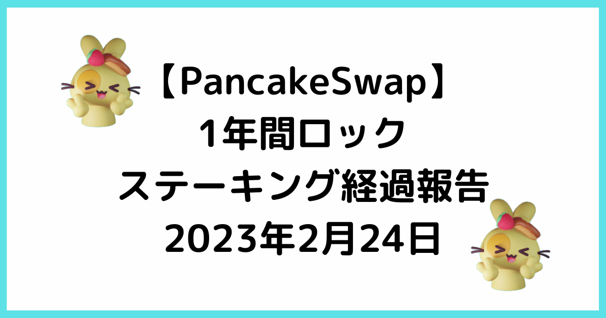 PancakeSwapのロックステーキング