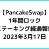 PancakeSwapステーキング