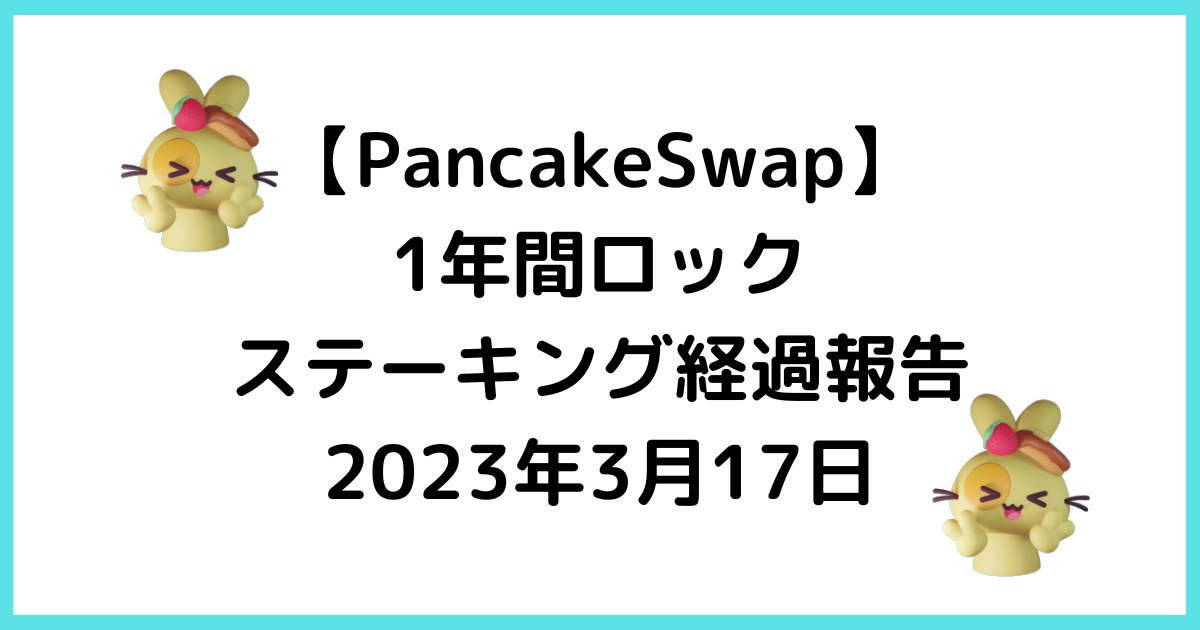 PancakeSwapステーキング