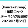 PancakeSwap331