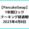 pancakeswap